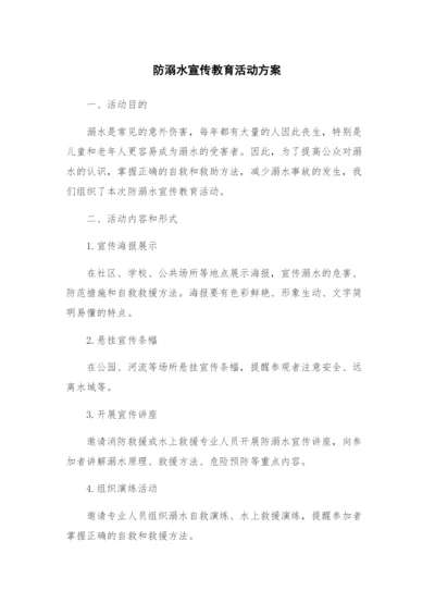 防溺水宣传教育活动方案.docx