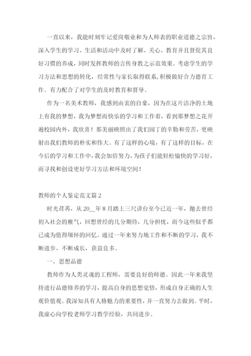 教师的个人鉴定范文10篇.docx