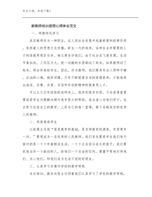 新教师培训感想心得体会范文范文29篇.docx