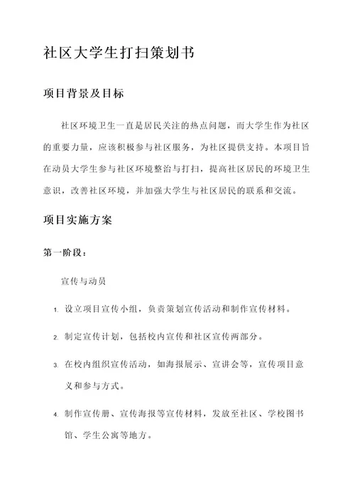 大学生进社区打扫策划书