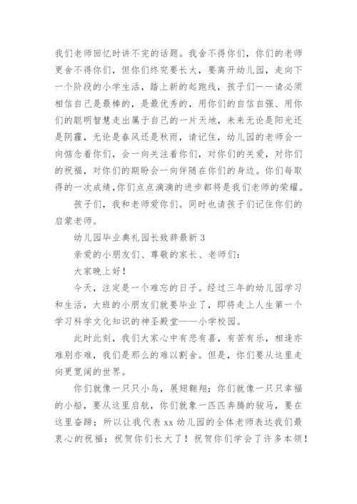 幼儿园毕业典礼园长致辞最新.docx