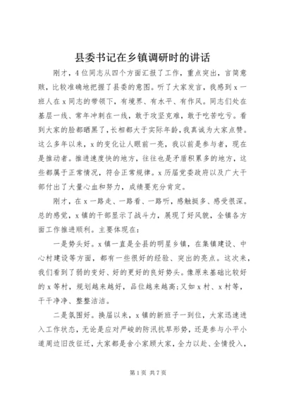 县委书记在乡镇调研时的讲话.docx