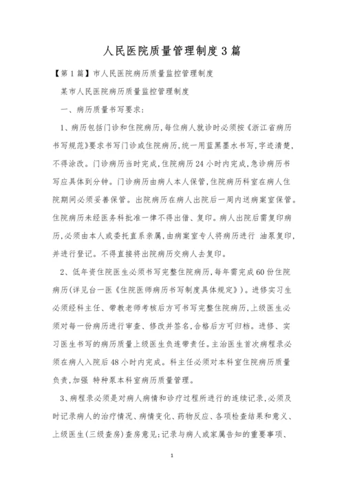 人民医院质量管理制度3篇.docx