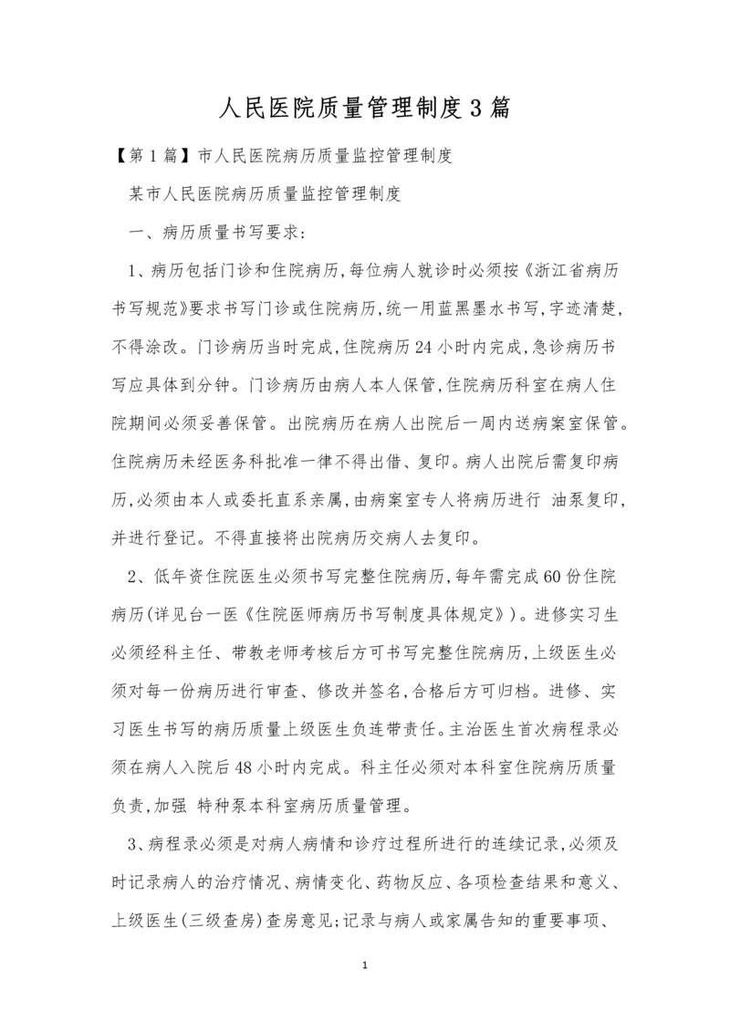 人民医院质量管理制度3篇.docx