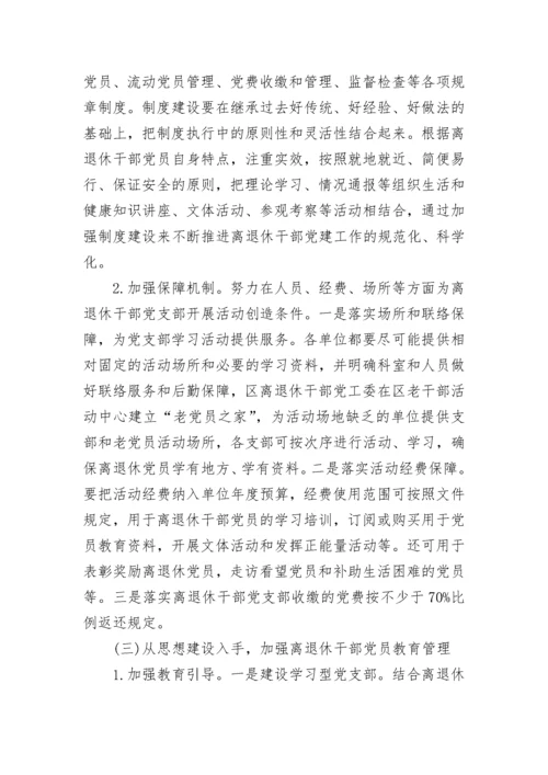 关于离退休干部党支部建设调研报告.docx