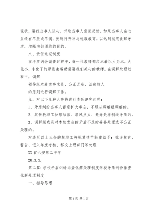 六安二中矛盾纠纷排查及化解处理制度.docx