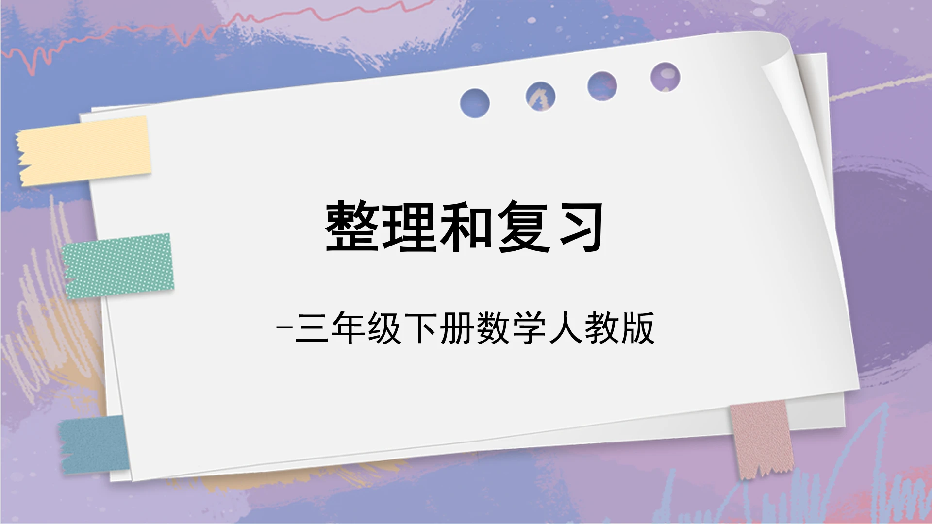 8.整理和复习（课件）-三年级下册数学人教版