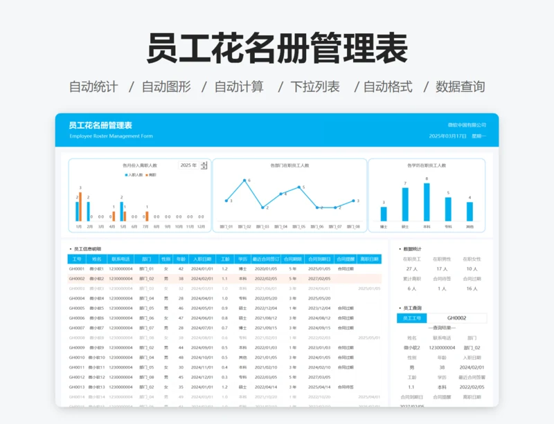 员工花名册管理表