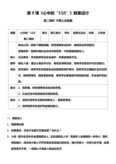 【核心素养目标】9.2 心中的“110” 第二课时 教案设计