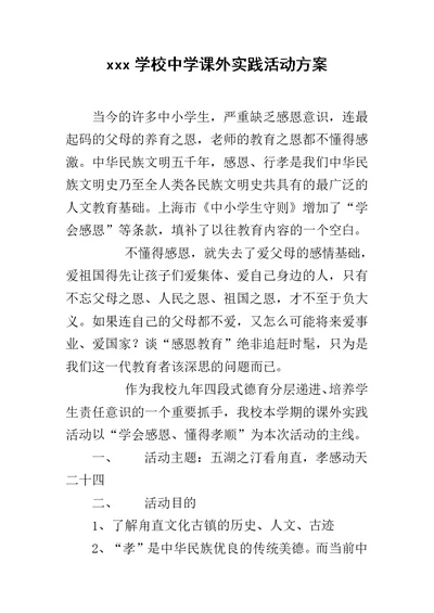 xxx学校中学课外实践活动方案