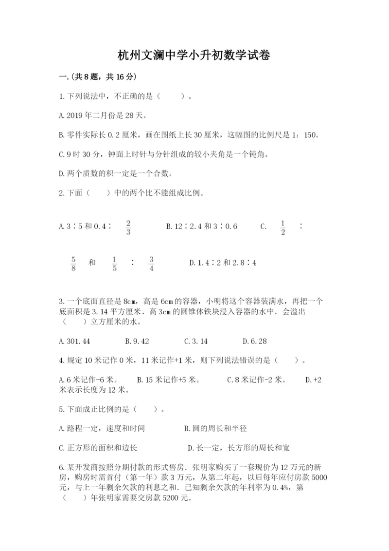 杭州文澜中学小升初数学试卷（考试直接用）.docx