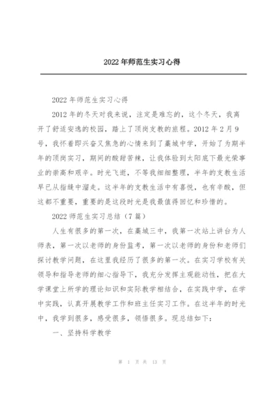 2022年师范生实习心得.docx