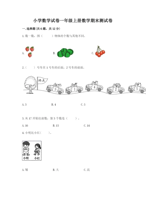 小学数学试卷一年级上册数学期末测试卷及答案（夺冠）.docx