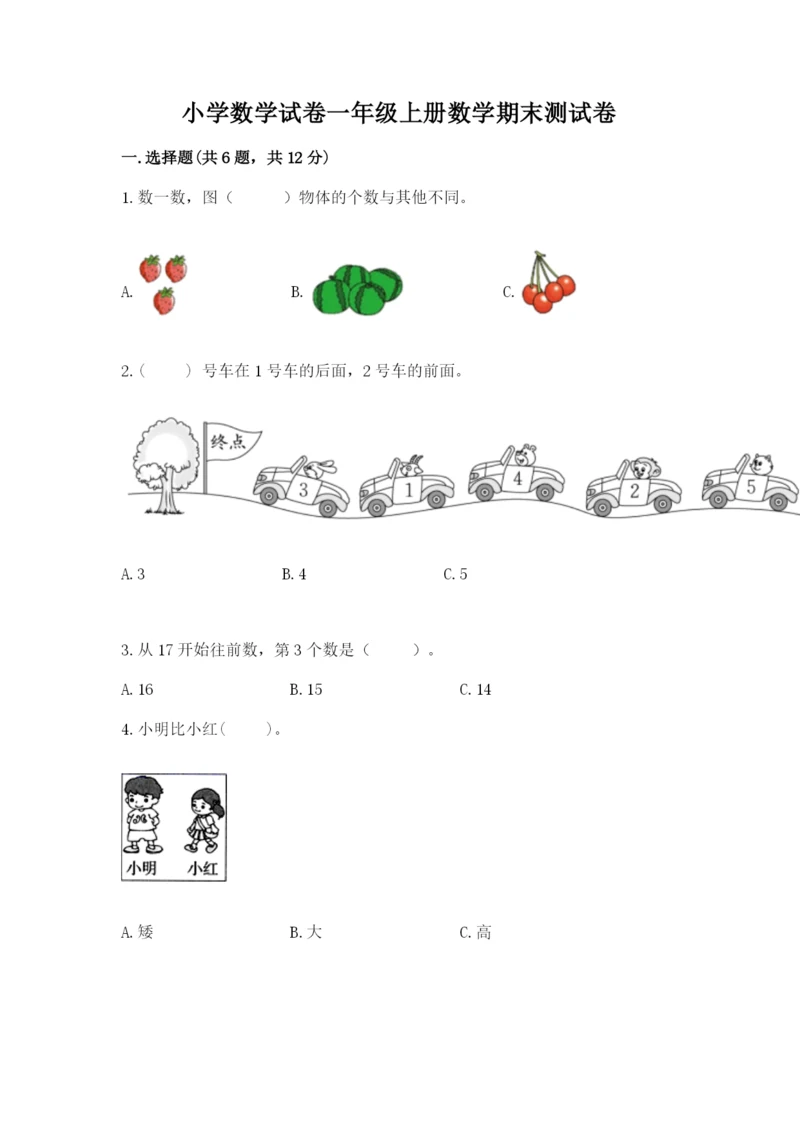 小学数学试卷一年级上册数学期末测试卷及答案（夺冠）.docx