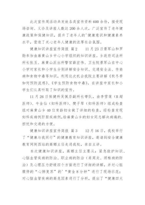 健康知识讲座宣传简报.docx
