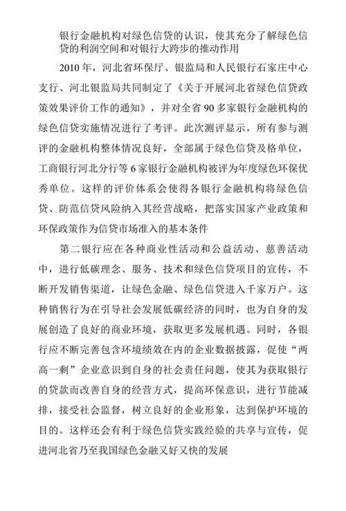 河北省绿色信贷发展问题建议