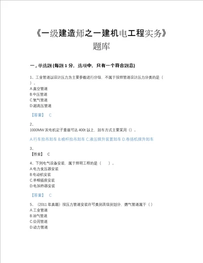 2022年云南省一级建造师之一建机电工程实务模考试题库及答案参考