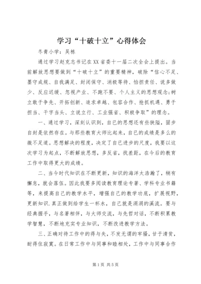 学习“十破十立”心得体会 (10).docx