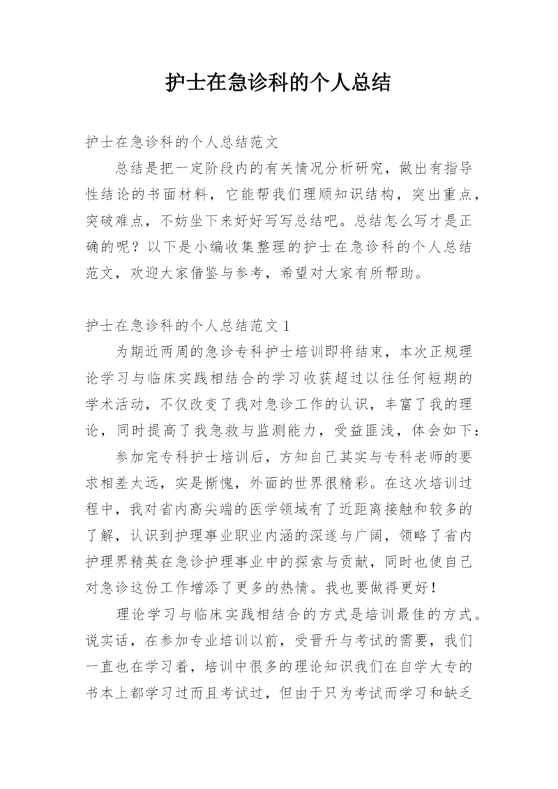 护士在急诊科的个人总结.docx