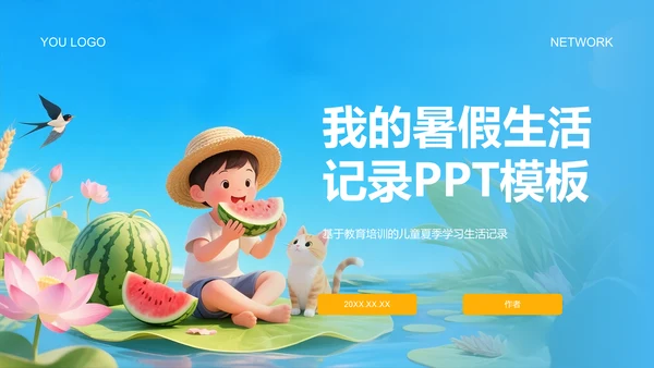我的暑假生活记录PPT模板
