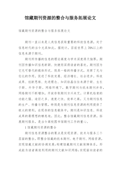 馆藏期刊资源的整合与服务拓展论文.docx