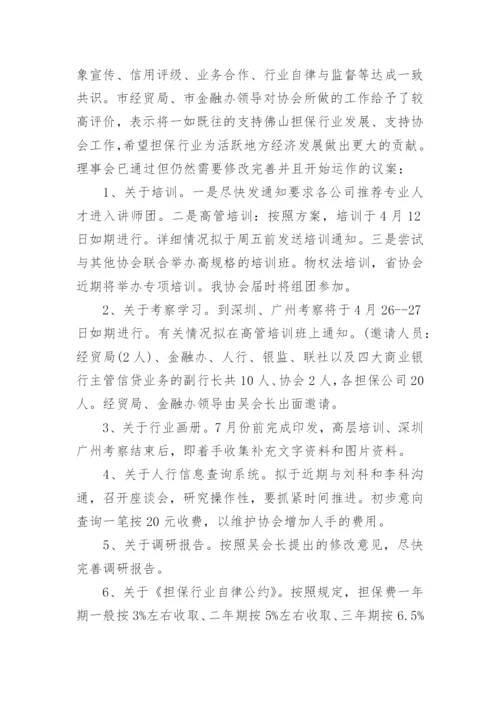 理事会会议纪要-会议纪要.docx