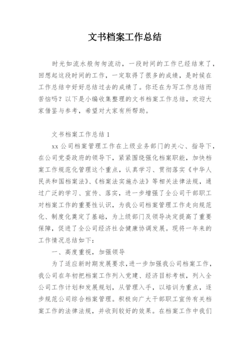 文书档案工作总结.docx