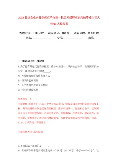 2022北京农业农村部在京单位第一批公开招聘应届高校毕业生等人员99人模拟训练卷第3版