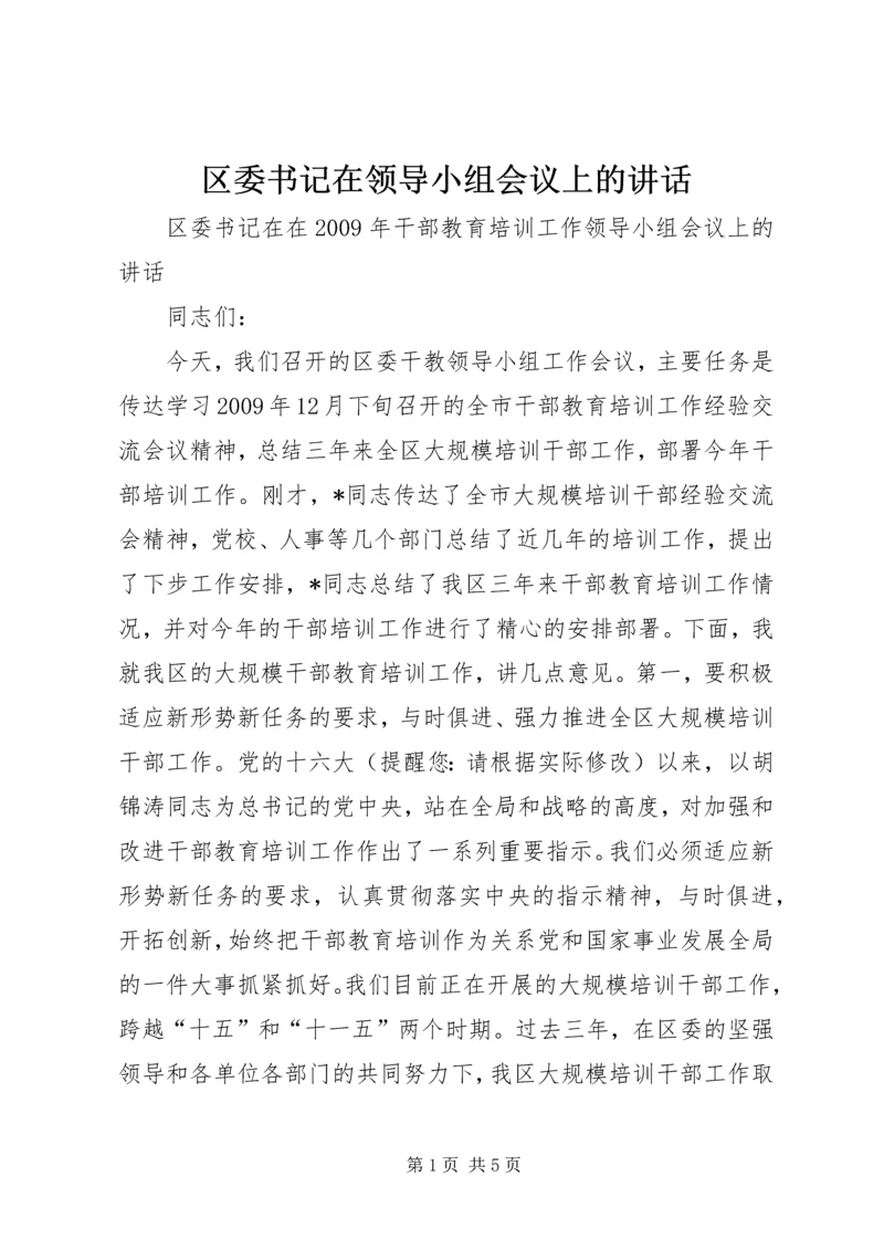 区委书记在领导小组会议上的讲话.docx