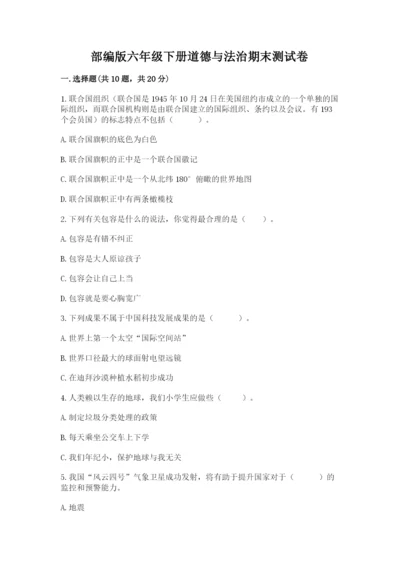 部编版六年级下册道德与法治期末测试卷精品【考试直接用】.docx