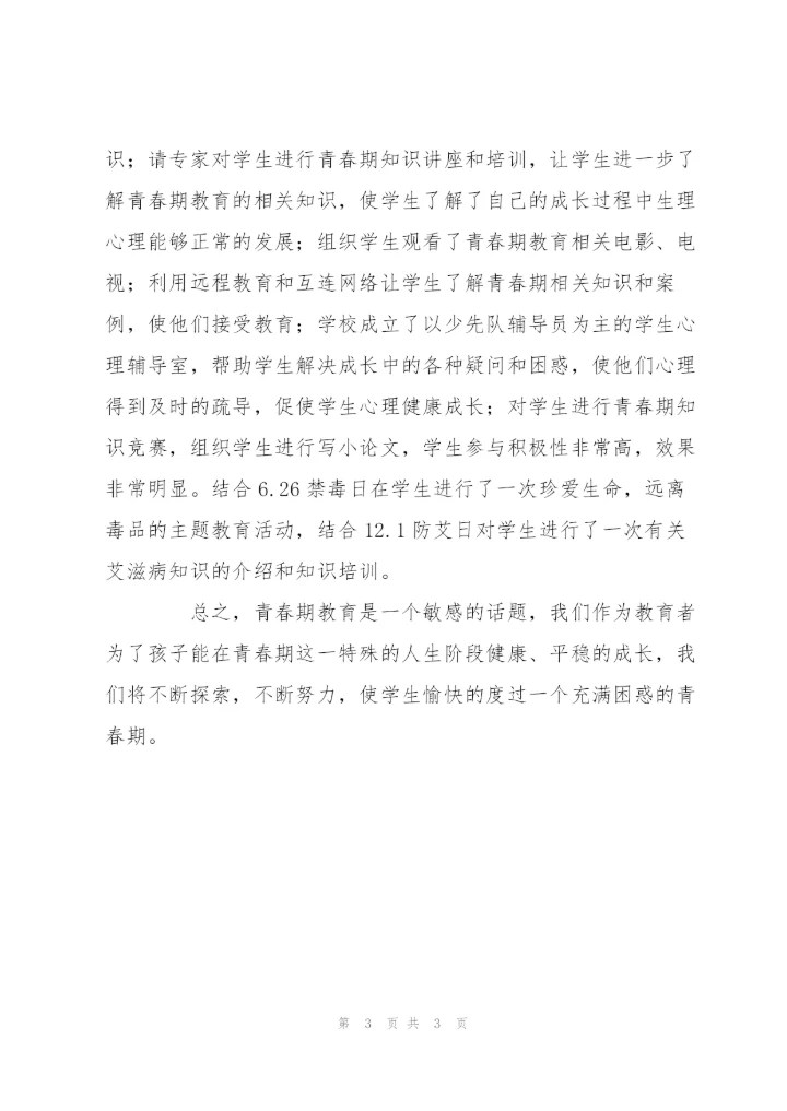 青春期教育工作总结.docx