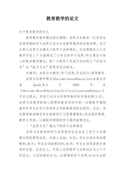 教育教学的论文.docx