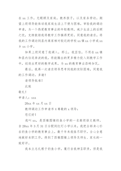 教师调动工作申请书.docx