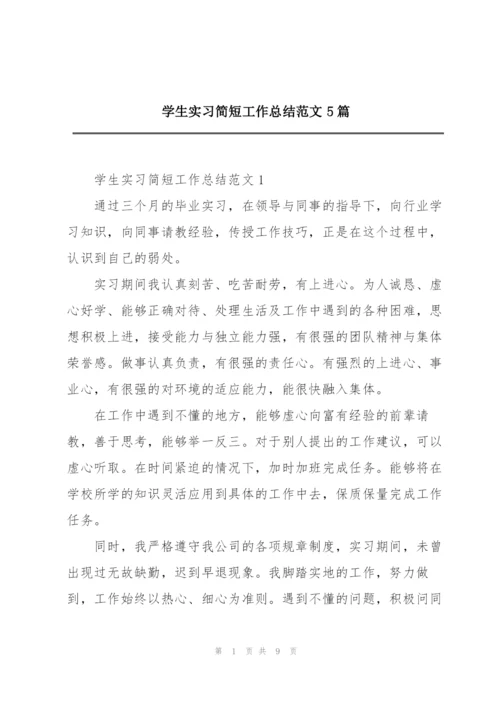 学生实习简短工作总结范文5篇.docx