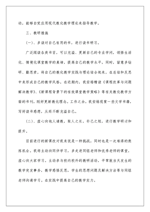 2022教师个人专业成长研修计划
