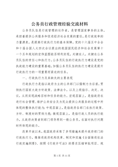 公务员行政管理经验交流材料.docx