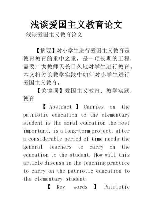 浅谈爱国主义教育论文.docx