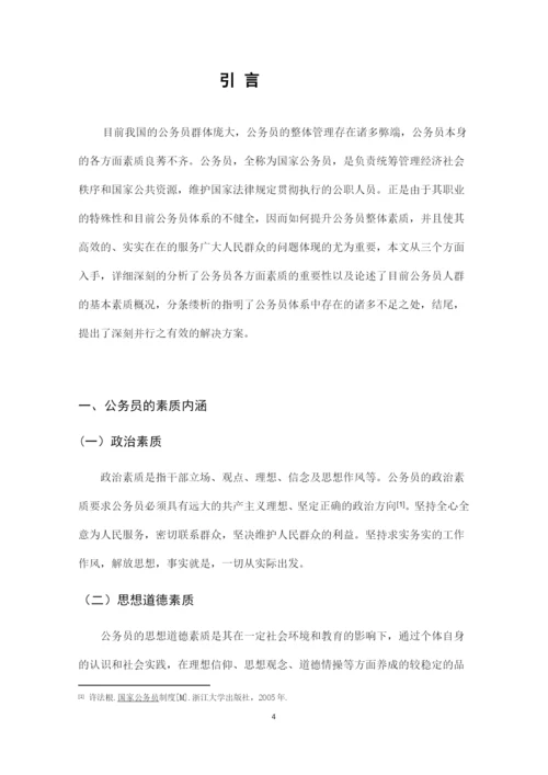 行政管理毕业论文-论提高我国公务员素质的途径.docx