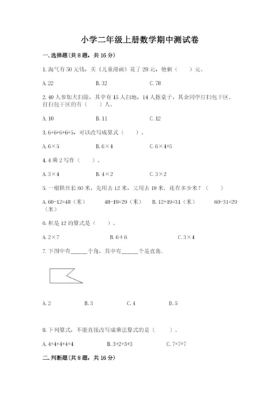 小学二年级上册数学期中测试卷带答案（完整版）.docx
