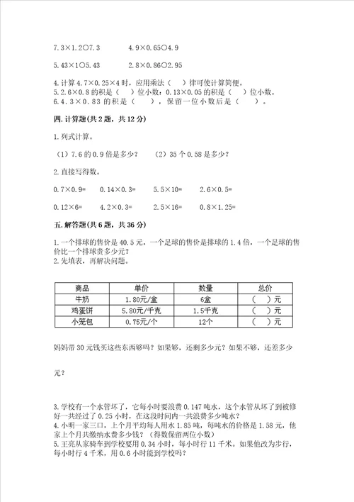 西师大版五年级上册数学第一单元小数乘法测试卷附参考答案b卷