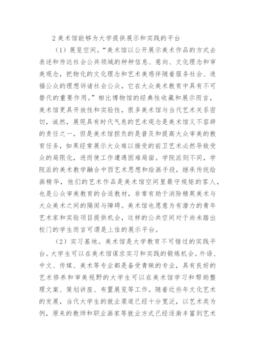 美术馆与大学教育研究论文.docx