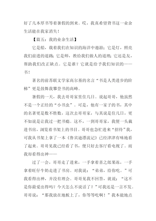 我的业余生活作文500字.docx