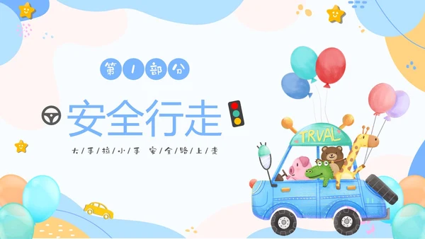 彩色清新卡通儿童安全出行快乐成长幼儿园交通安全教育主题班会PPT全国交通安全日