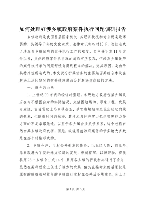 如何处理好涉乡镇政府案件执行问题调研报告.docx