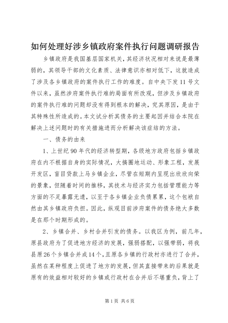 如何处理好涉乡镇政府案件执行问题调研报告.docx