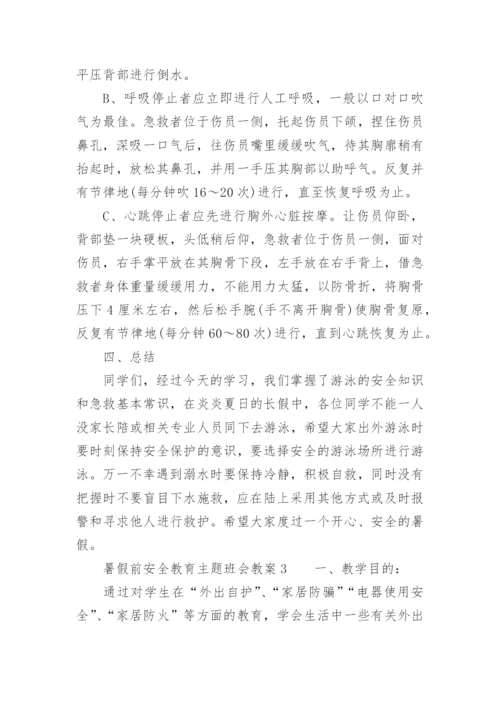 暑假前安全教育主题班会教案.docx