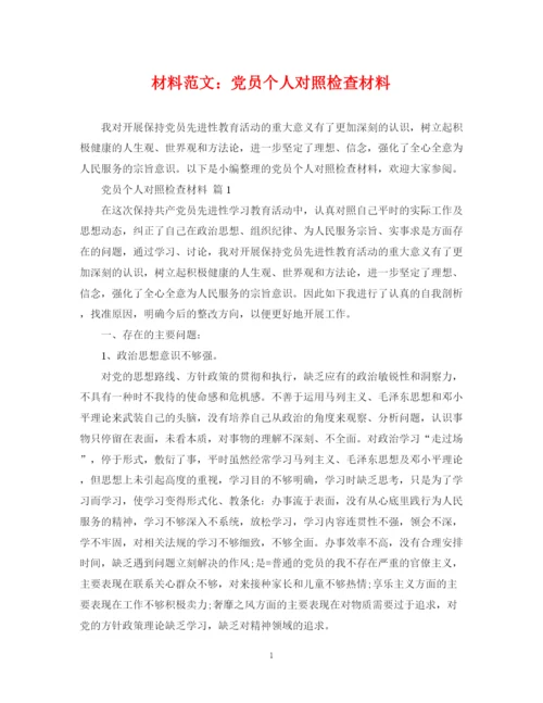 2023年材料范文党员个人对照检查材料.docx