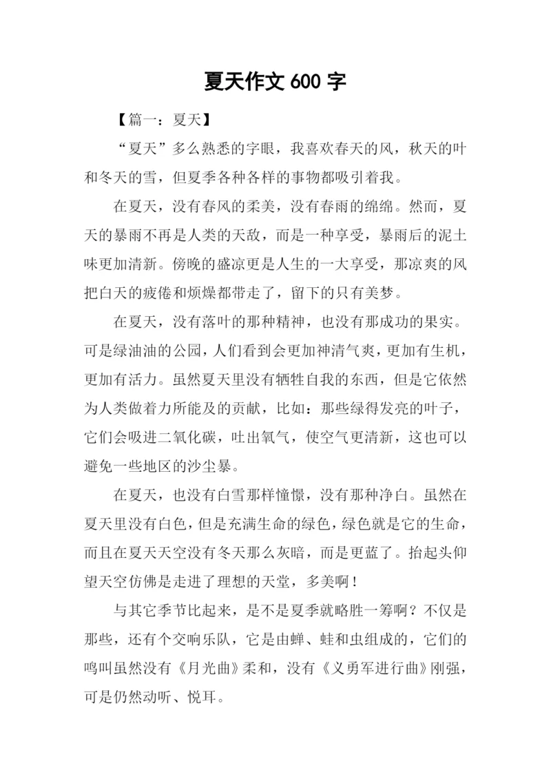 夏天作文600字-10.docx