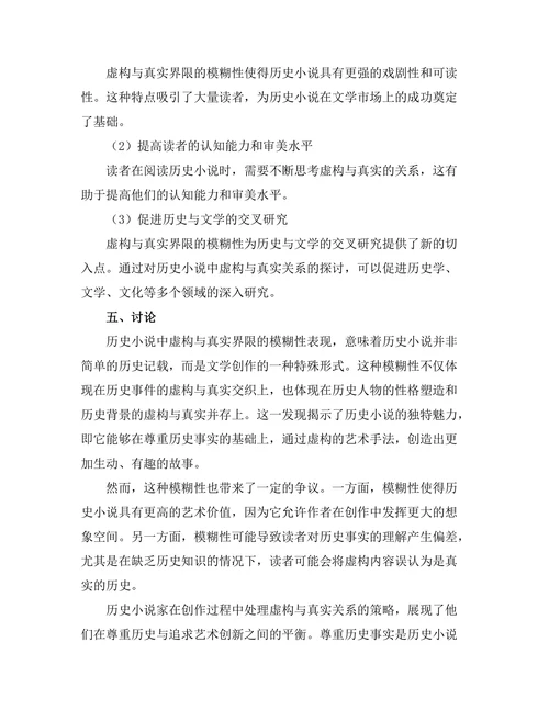 历史小说中的虚构与真实的界限