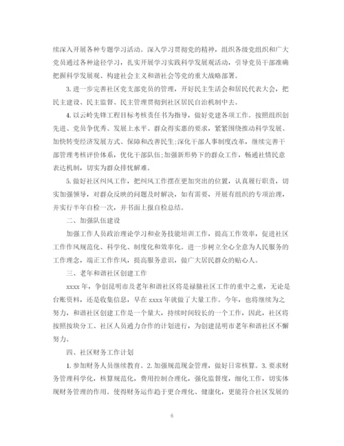 精编之社区工作计划精品范文.docx